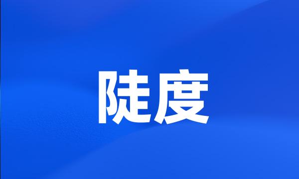 陡度