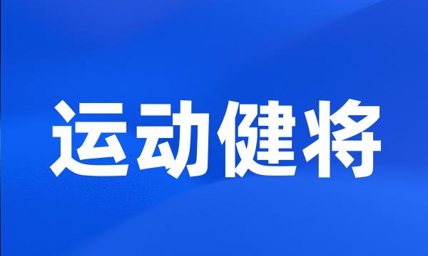 运动健将