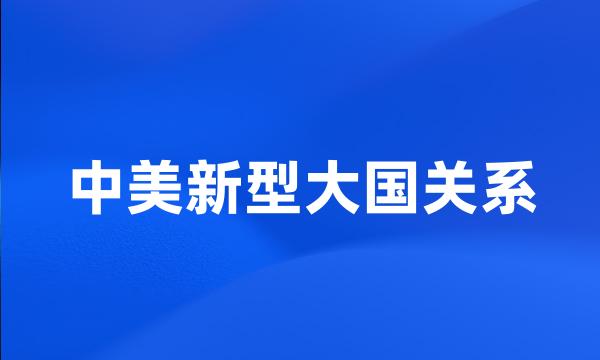 中美新型大国关系