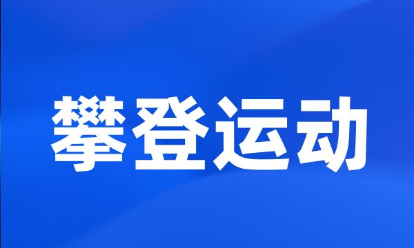 攀登运动