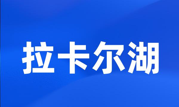 拉卡尔湖