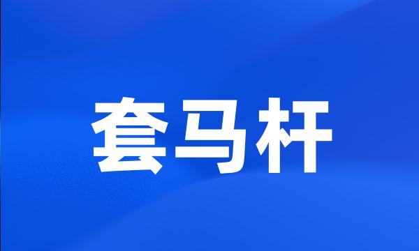 套马杆