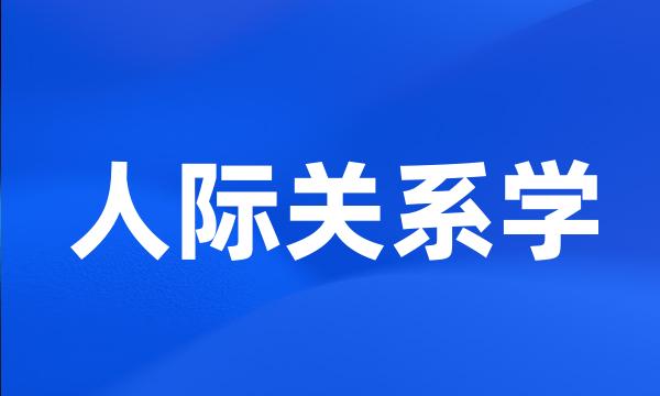 人际关系学