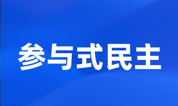 参与式民主