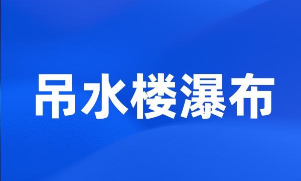 吊水楼瀑布