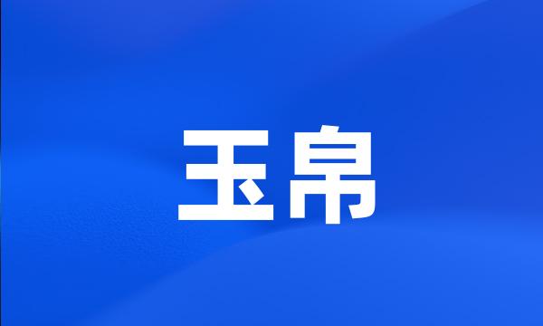 玉帛