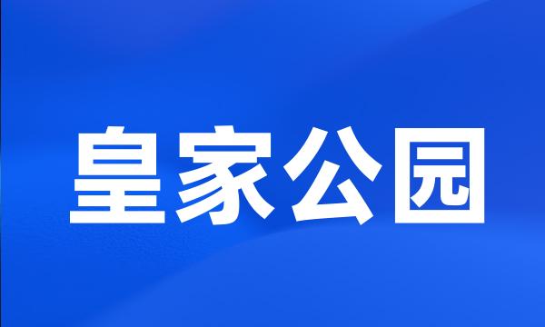 皇家公园