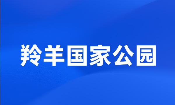 羚羊国家公园