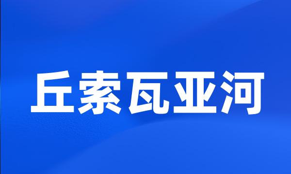 丘索瓦亚河