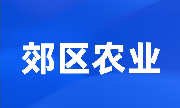 郊区农业