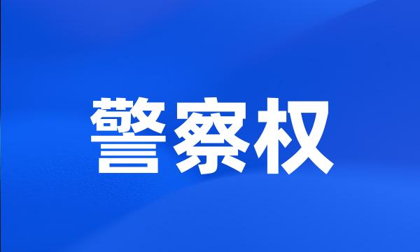 警察权