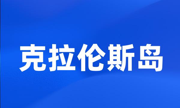 克拉伦斯岛