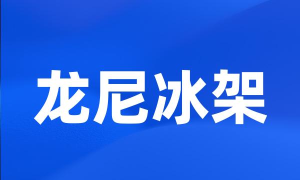 龙尼冰架