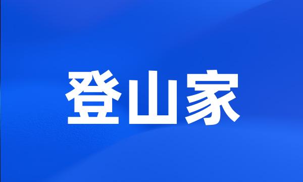 登山家