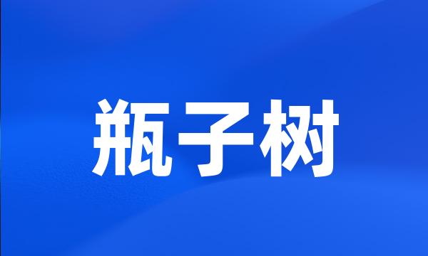 瓶子树