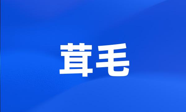 茸毛