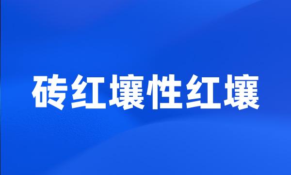 砖红壤性红壤