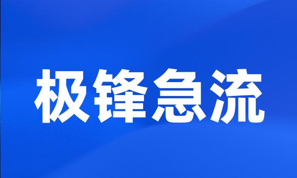 极锋急流