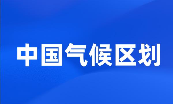 中国气候区划