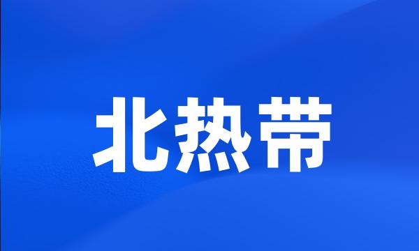 北热带