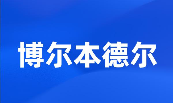 博尔本德尔