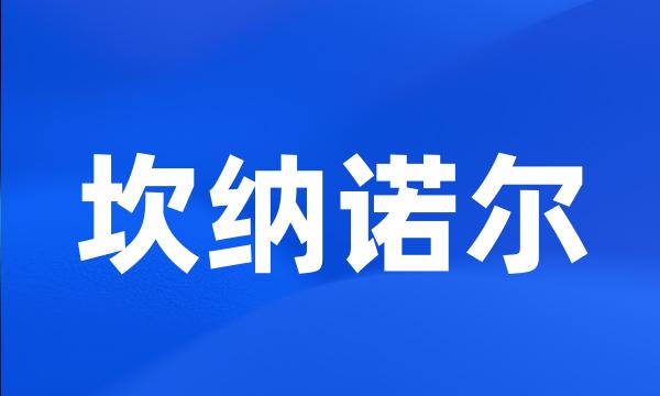 坎纳诺尔