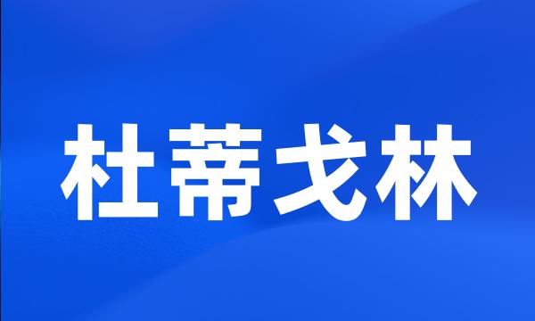 杜蒂戈林