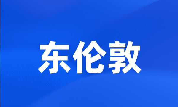 东伦敦