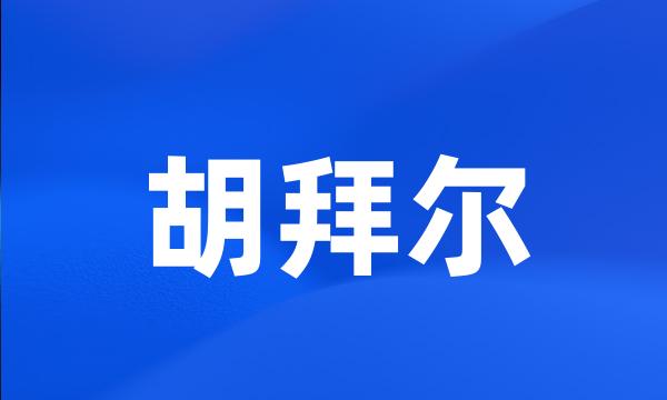 胡拜尔