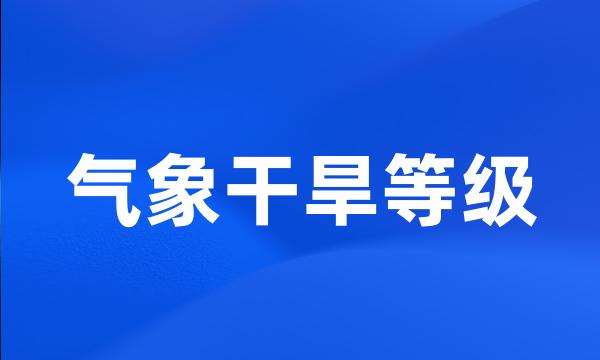 气象干旱等级