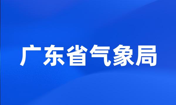 广东省气象局