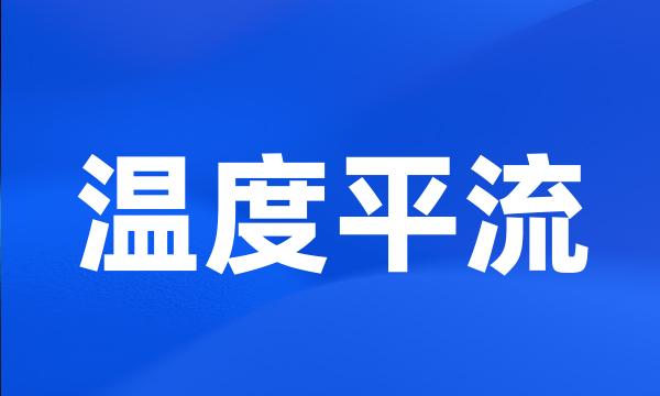 温度平流