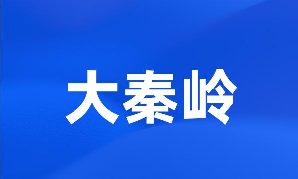 大秦岭