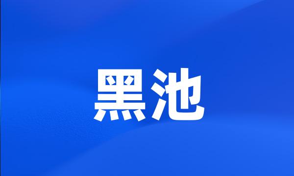 黑池