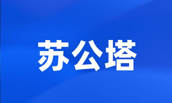 苏公塔