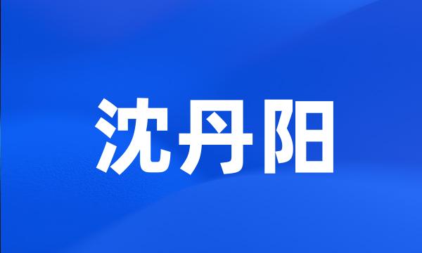 沈丹阳