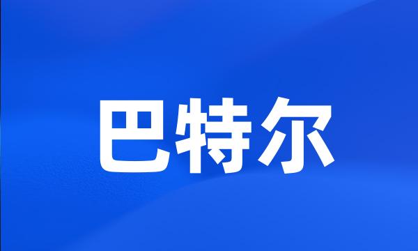 巴特尔