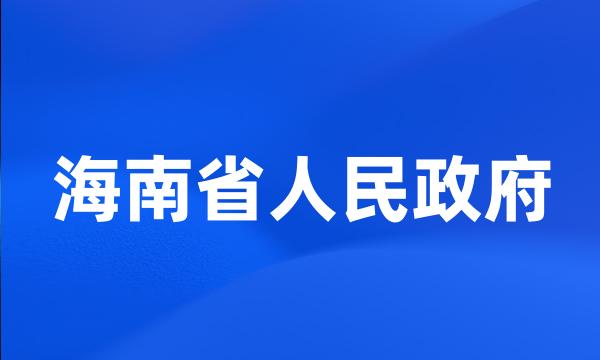 海南省人民政府