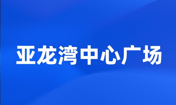 亚龙湾中心广场