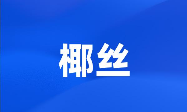 椰丝