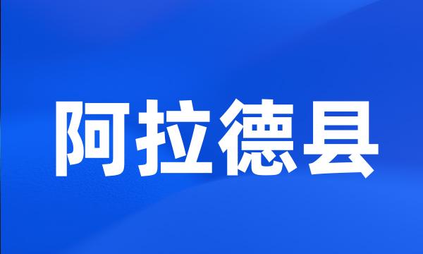 阿拉德县