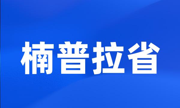 楠普拉省