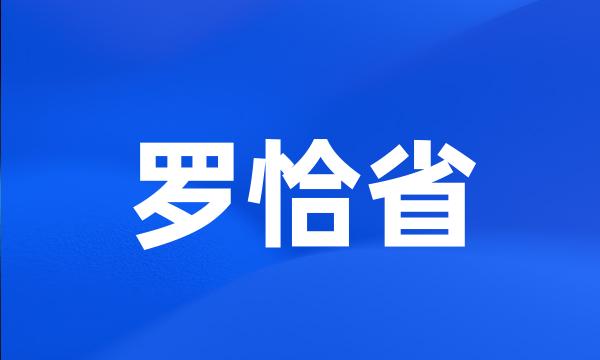 罗恰省