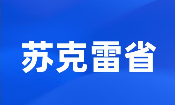 苏克雷省