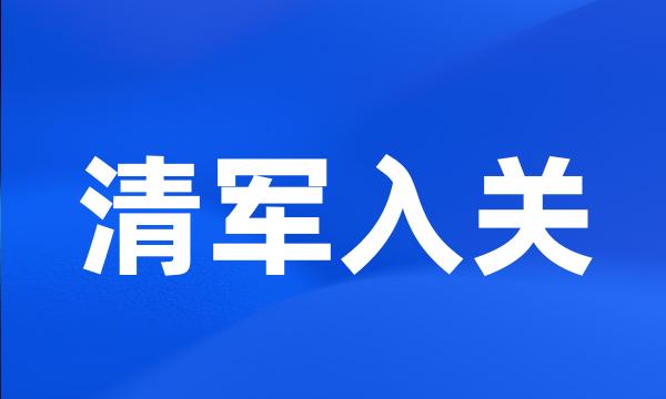 清军入关