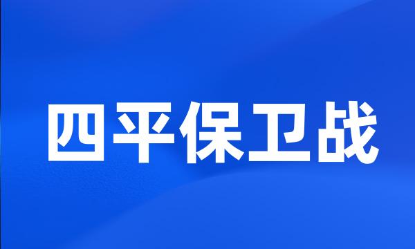 四平保卫战