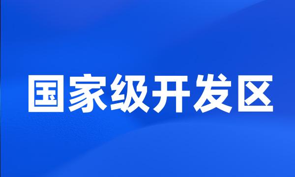 国家级开发区