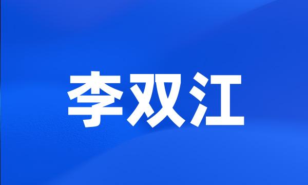 李双江