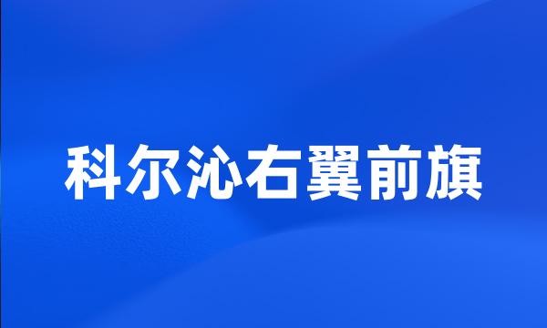 科尔沁右翼前旗