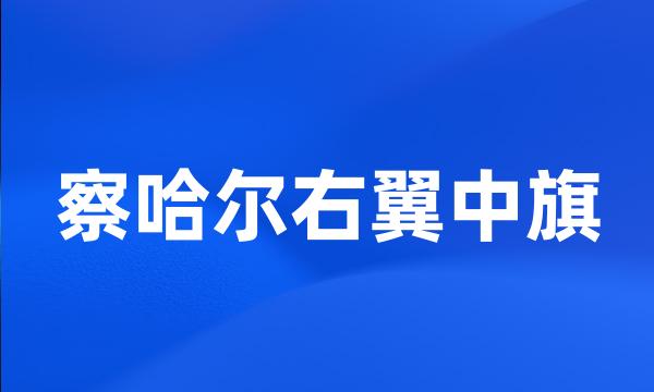 察哈尔右翼中旗